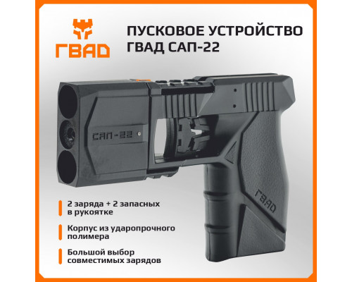 Пусковое устройство ГВАД САП-22 (двухзарядное)